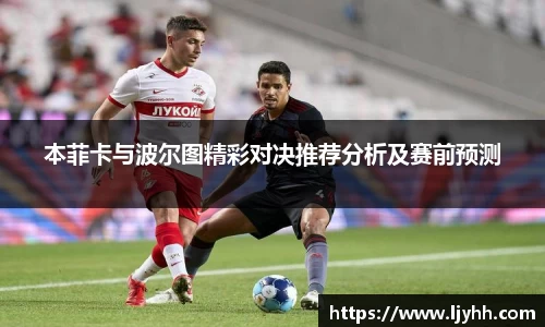 本菲卡与波尔图精彩对决推荐分析及赛前预测