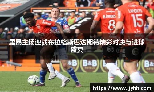 里昂主场迎战布拉格斯巴达期待精彩对决与进球盛宴