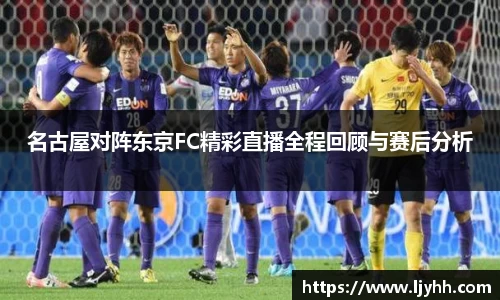 名古屋对阵东京FC精彩直播全程回顾与赛后分析