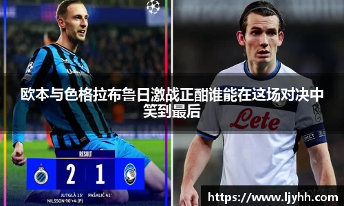 欧本与色格拉布鲁日激战正酣谁能在这场对决中笑到最后