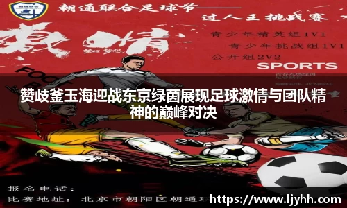 赞歧釜玉海迎战东京绿茵展现足球激情与团队精神的巅峰对决